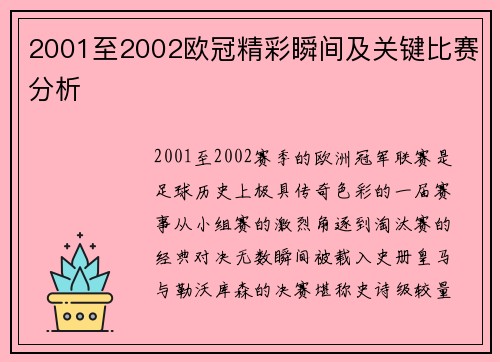 2001至2002欧冠精彩瞬间及关键比赛分析