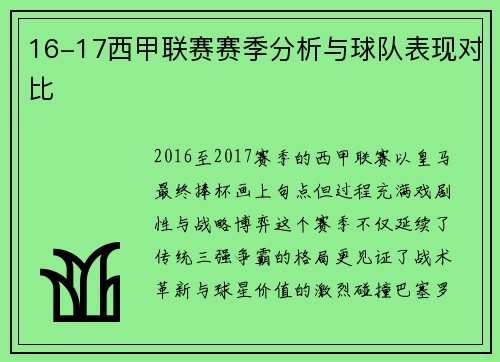 16-17西甲联赛赛季分析与球队表现对比