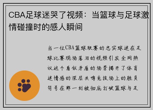 CBA足球迷哭了视频：当篮球与足球激情碰撞时的感人瞬间