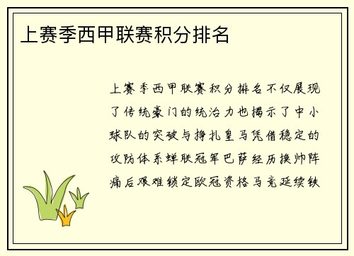 上赛季西甲联赛积分排名
