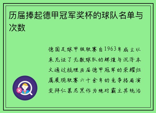 历届捧起德甲冠军奖杯的球队名单与次数
