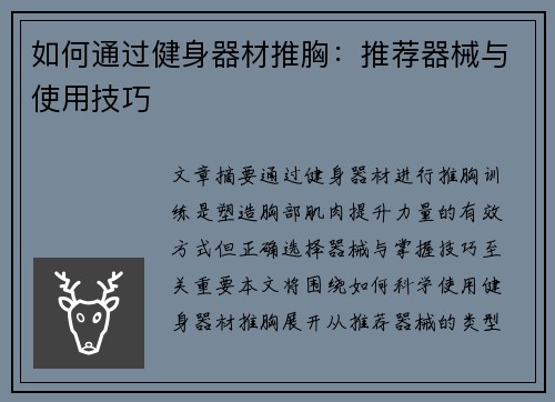 如何通过健身器材推胸：推荐器械与使用技巧