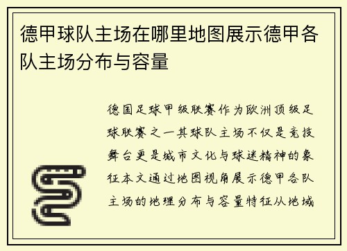 德甲球队主场在哪里地图展示德甲各队主场分布与容量