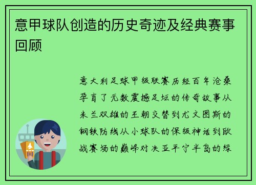 意甲球队创造的历史奇迹及经典赛事回顾