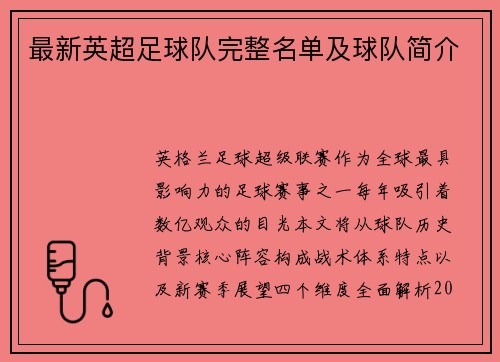 最新英超足球队完整名单及球队简介