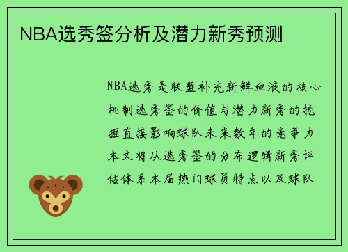 NBA选秀签分析及潜力新秀预测