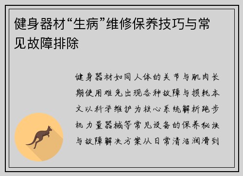 健身器材“生病”维修保养技巧与常见故障排除