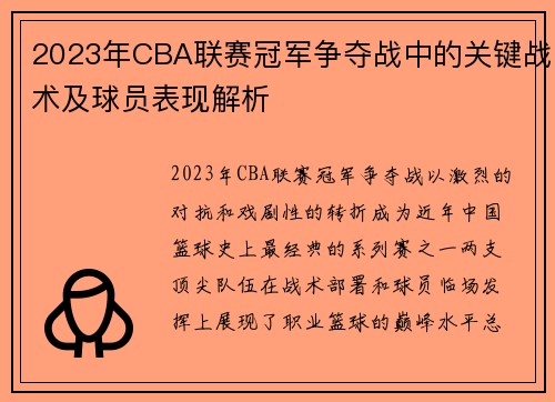 2023年CBA联赛冠军争夺战中的关键战术及球员表现解析