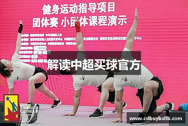 解读中超买球官方