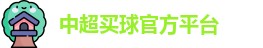 中超买球官方